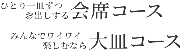 ひとり一皿ずつお出しする会席コース みんなでワイワイ楽しむなら大皿コース